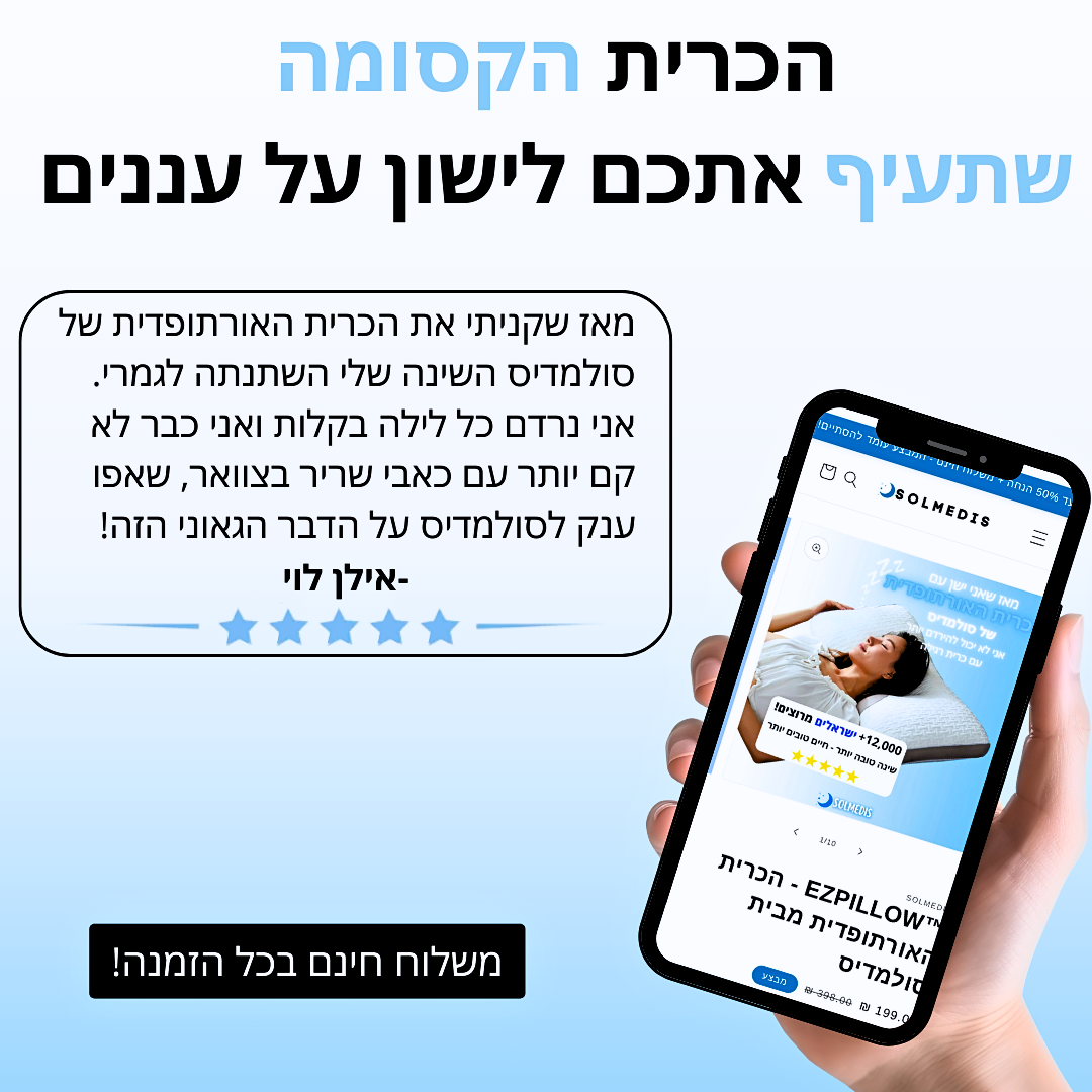 ™Solmedis - הכרית האורתופדית מבית סולמדיס
