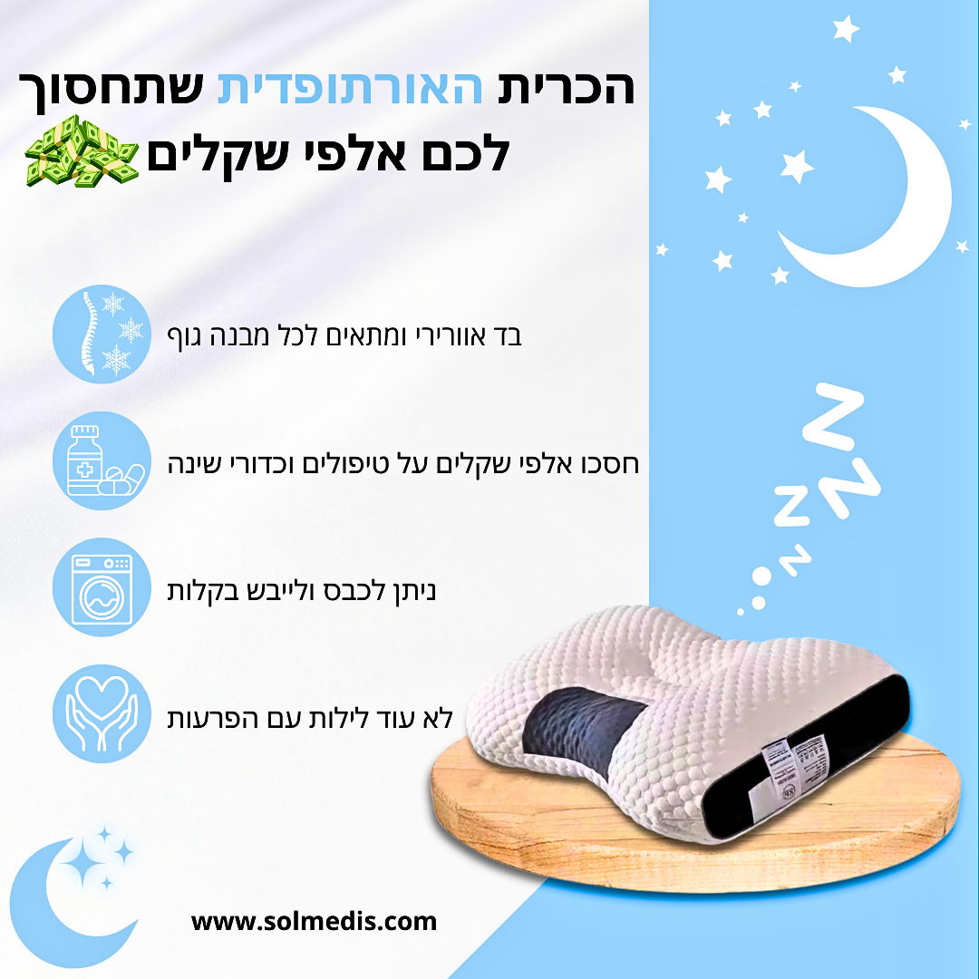 ™Solmedis - הכרית האורתופדית מבית סולמדיס