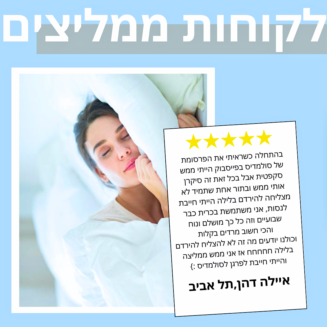 ™Solmedis - הכרית האורתופדית מבית סולמדיס