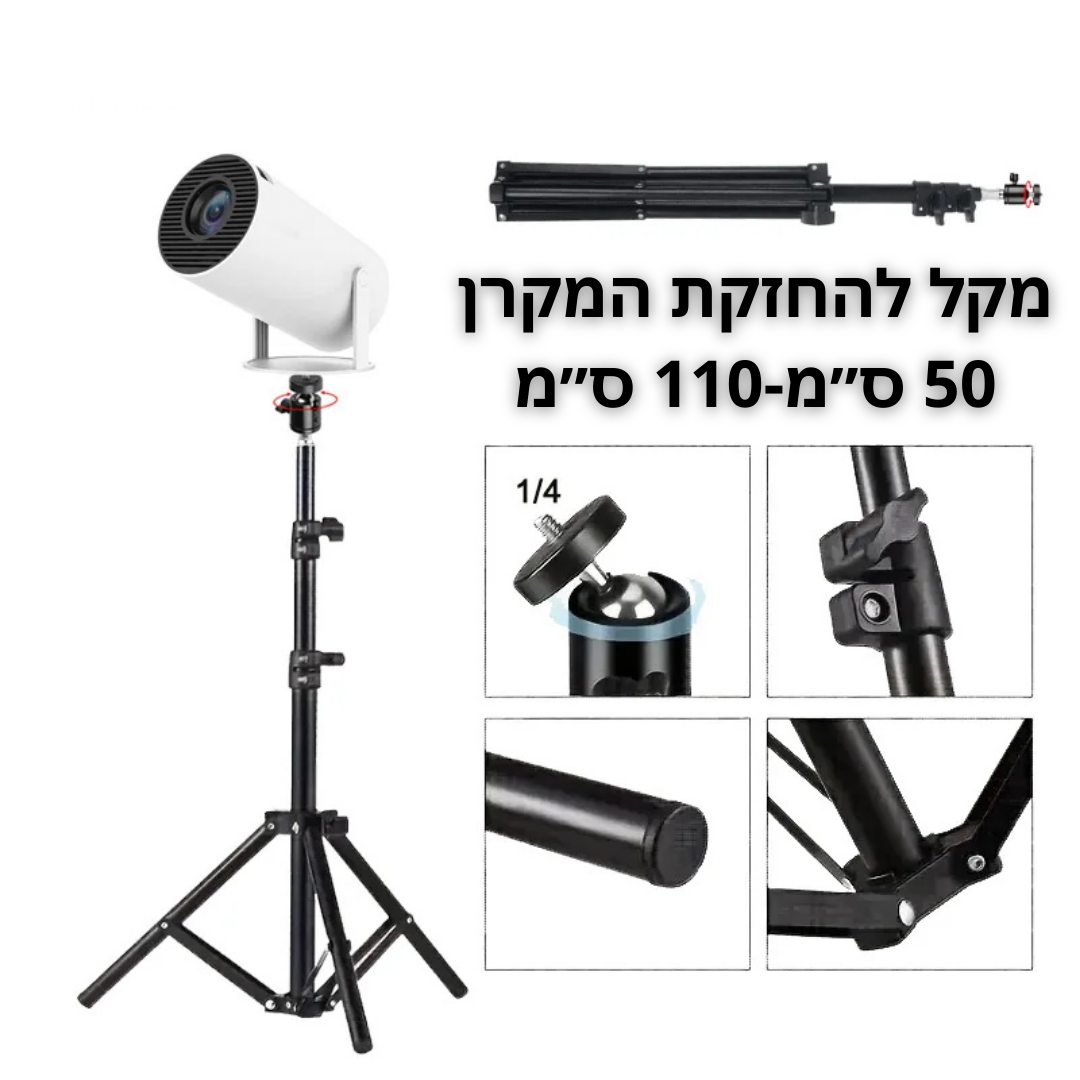 מקל להחזקת המקרן בגובה