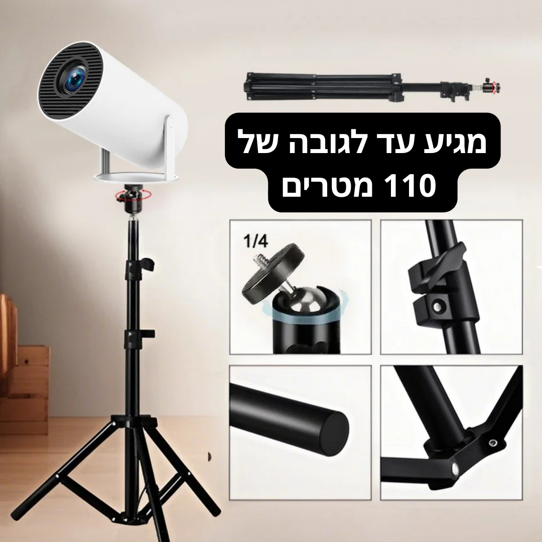 מקל להחזקת המקרן בגובה