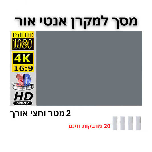 שדרג את חווית הצפייה עם מסך הקרנה