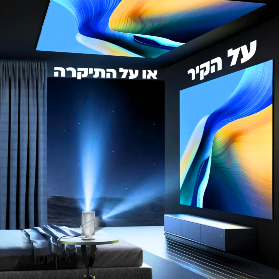 ™Solmedis - המקרן הביתי מבית סולמדיס